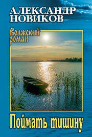 Поймать тишину