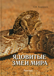 Ядовитые змеи мира. 2-е изд. дополн. и перераб.