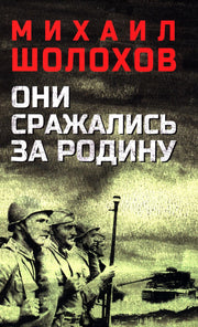 Они сражались за Родину (12+)
