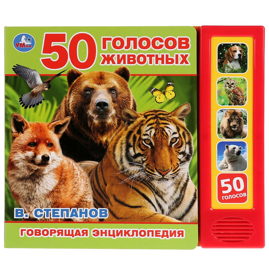 "Умка". 50 голосов животных. В.Степанов (5 зв. кнопок. Говорящая энциклопедия). 200х175мм в кор.32шт