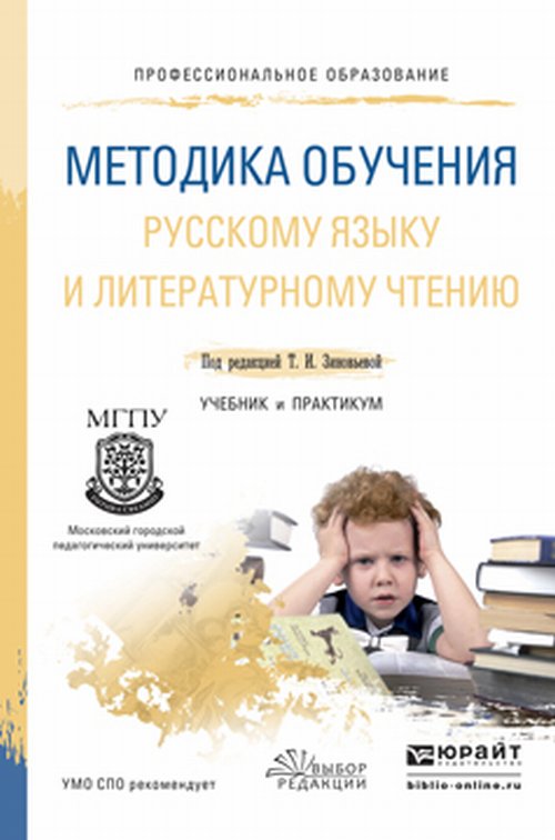 Методика обучения русскому языку и литературному чтению. Учебник и Практикум для СПО