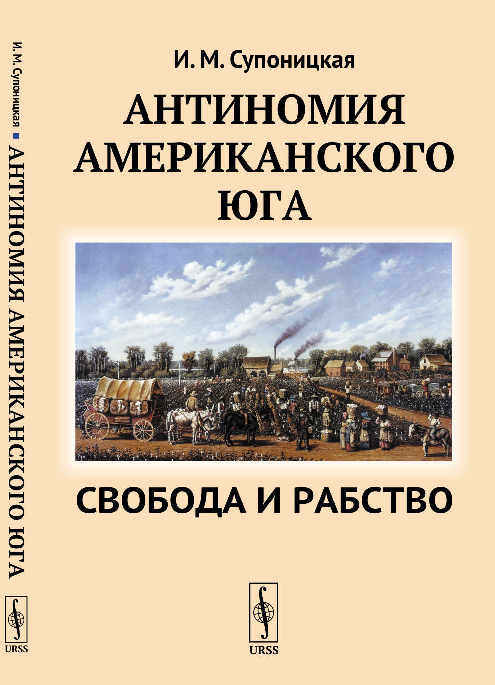 Антиномия американского Юга: Свобода и рабство