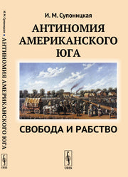 Антиномия американского Юга: Свобода и рабство