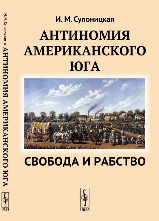 Антиномия американского Юга: Свобода и рабство