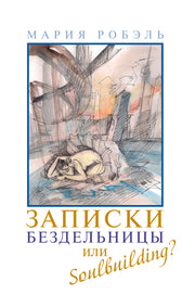 Записки бездельницы или Soulbuilding?