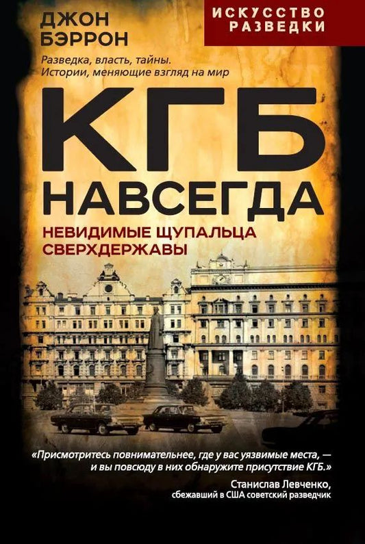 КГБ навсегда. Невидимые щупальца сверхдержавы