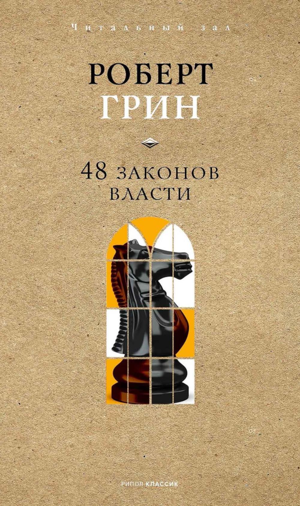 48 законов власти. Краткая версия. Грин Р.