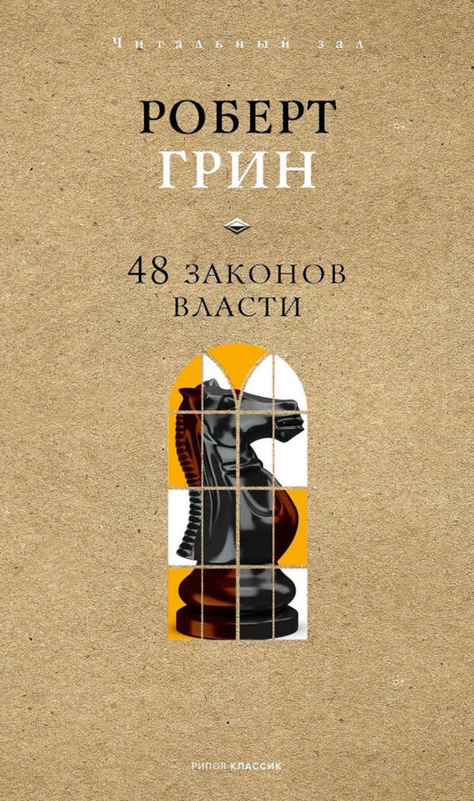 48 законов власти. Краткая версия. Грин Р.