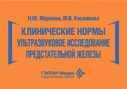 Клинические нормы. Ультразвуковое исследование предстательной железы / Н. Ю. Маркина, М. В. Кислякова. — Москва : ГЭОТАР-Медиа, 2026. — 368 с. : ил. — (Серия «Клинические нормы»).