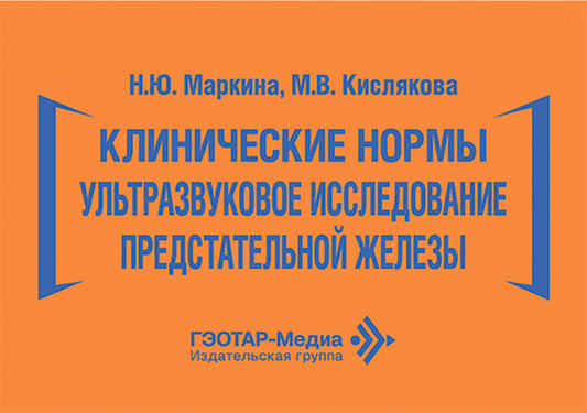 Клинические нормы. Ультразвуковое исследование предстательной железы / Н. Ю. Маркина, М. В. Кислякова. — Москва : ГЭОТАР-Медиа, 2026. — 368 с. : ил. — (Серия «Клинические нормы»).