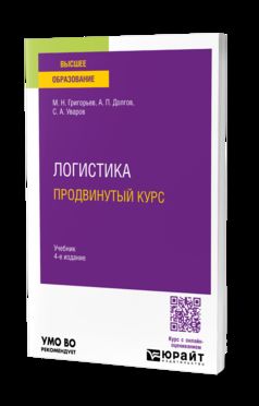 ЛОГИСТИКА. ПРОДВИНУТЫЙ КУРС 4-е изд. Учебник для вузов