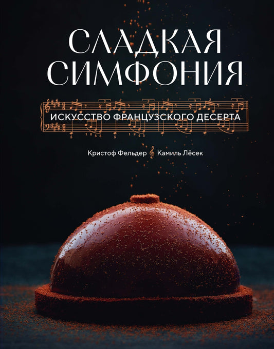 Сладкая симфония. Искусство французского десерта
