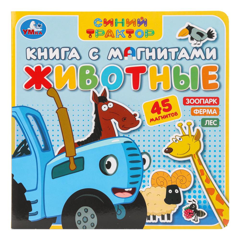 Животные СИНИЙ ТРАКТОР (книга с магнитами 200х200см 6 стр) Умка в кор.32шт
