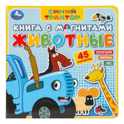 Животные СИНИЙ ТРАКТОР (книга с магнитами 200х200см 6 стр) Умка в кор.32шт