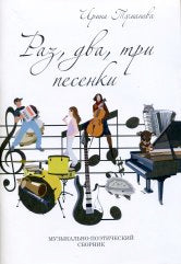 «Раз, два, три... песенки!». Музыкально-поэтический сборник