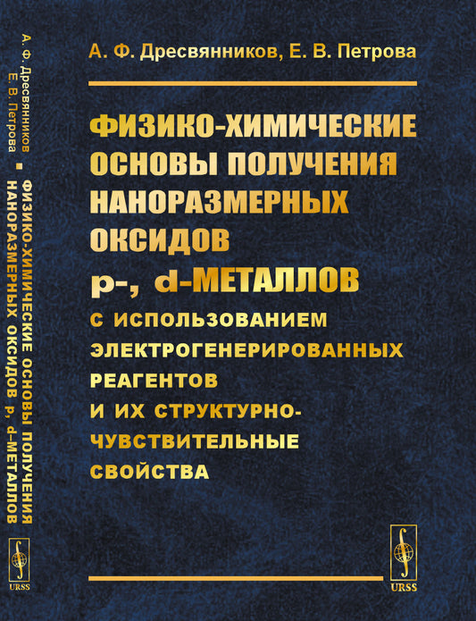 Физико-химические основы получения наноразмерных оксидов p-, d–металлов с использованием электрогенерированных реагентов и их структурно-чувствительные свойства