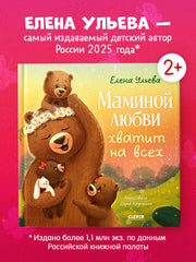 Семейные сказки. Книжки-картинки. Маминой любви хватит на всех/Ульева Е.