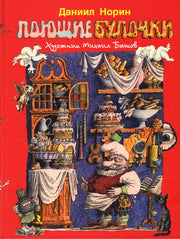 Поющие булочки