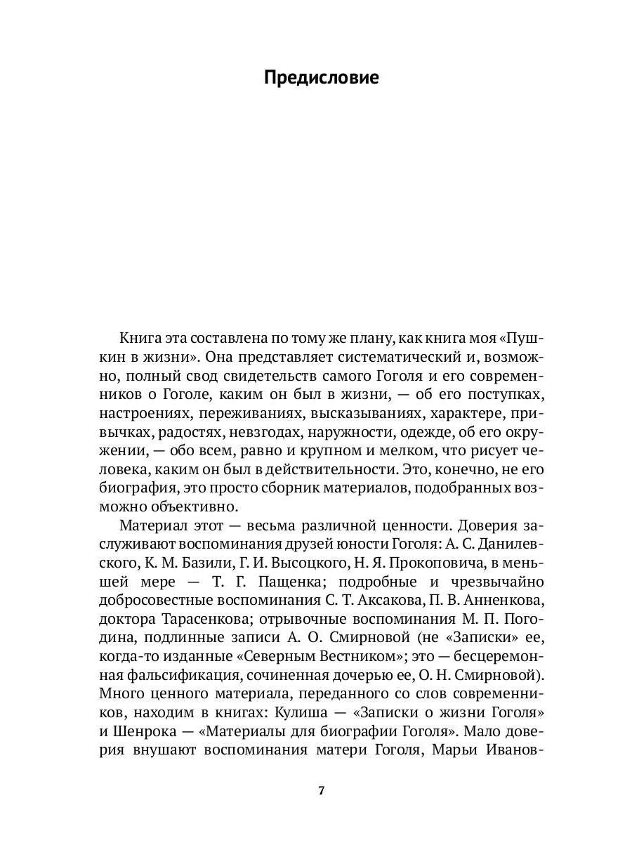 Гоголь в жизни. В 2 т. Т.1: Детство. Петербург. "Ревизор"