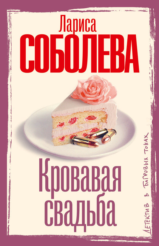 Кровавая свадьба