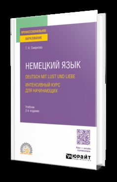 НЕМЕЦКИЙ ЯЗЫК. DEUTSCH MIT LUST UND LIEBE. ИНТЕНСИВНЫЙ КУРС ДЛЯ НАЧИНАЮЩИХ 2-е изд., испр. и доп. Учебник для СПО