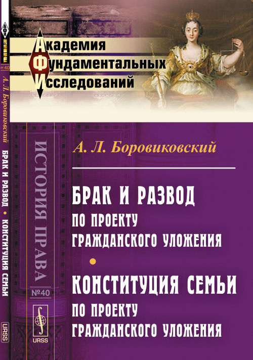 Брак и развод по проекту Гражданского уложения. Конституция семьи по проекту Гражданского уложения