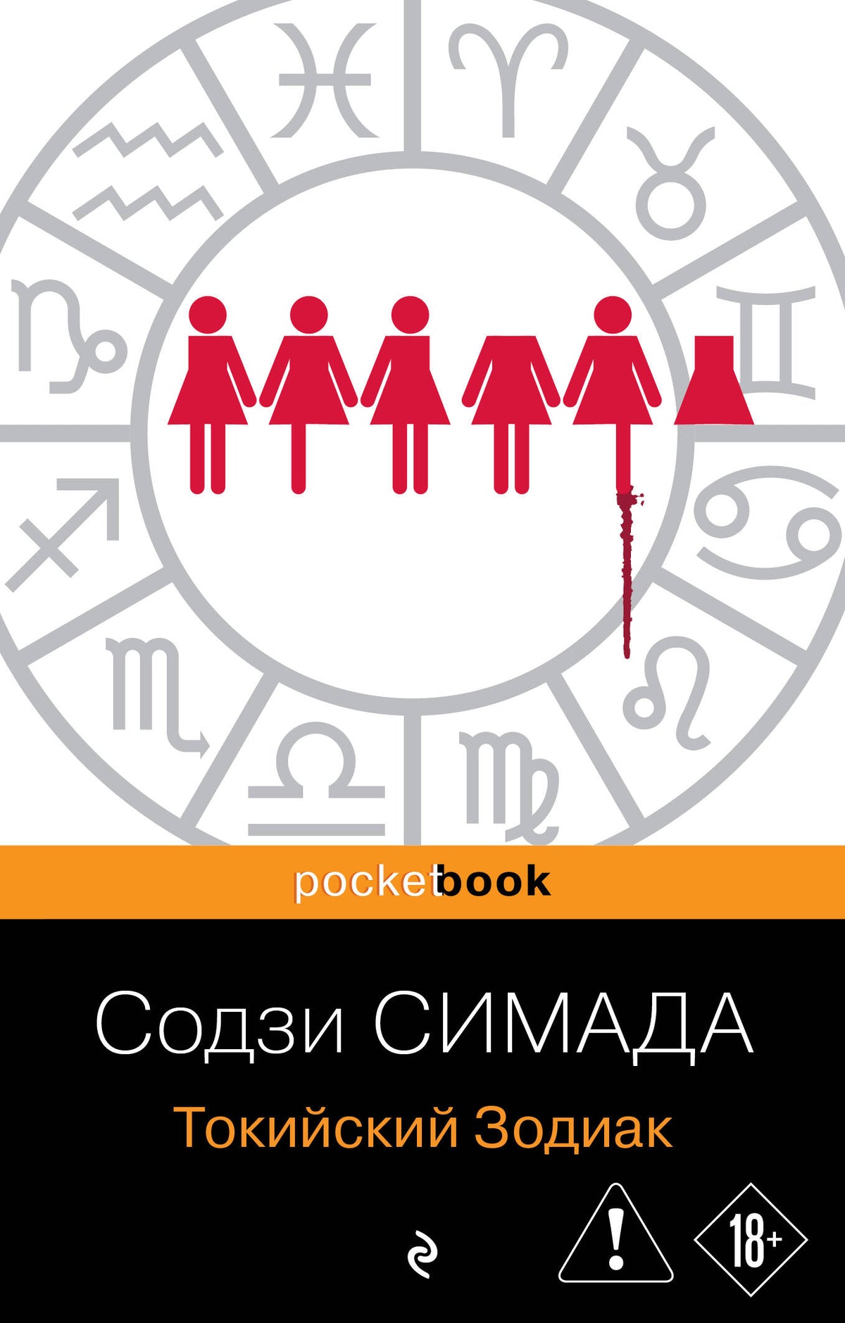 Токийский Зодиак