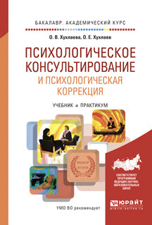 Психологическое консультирование и психологическая коррекция. Учебник и практикум для академического бакалавриата