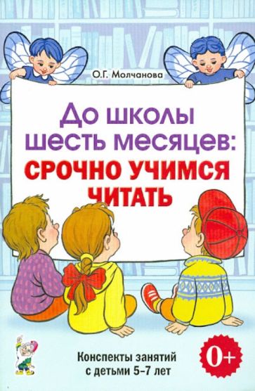 До школы шесть мес.: Срочно учимся чит.[Конспекты]