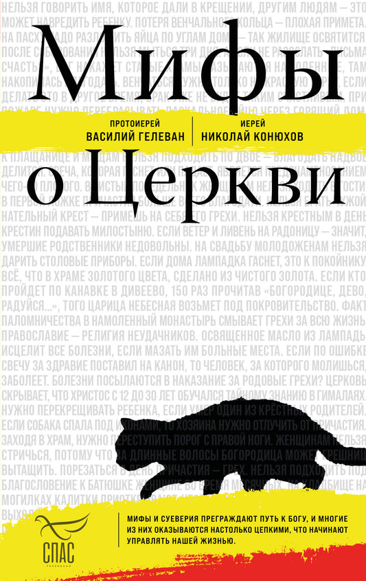 Мифы о Церкви