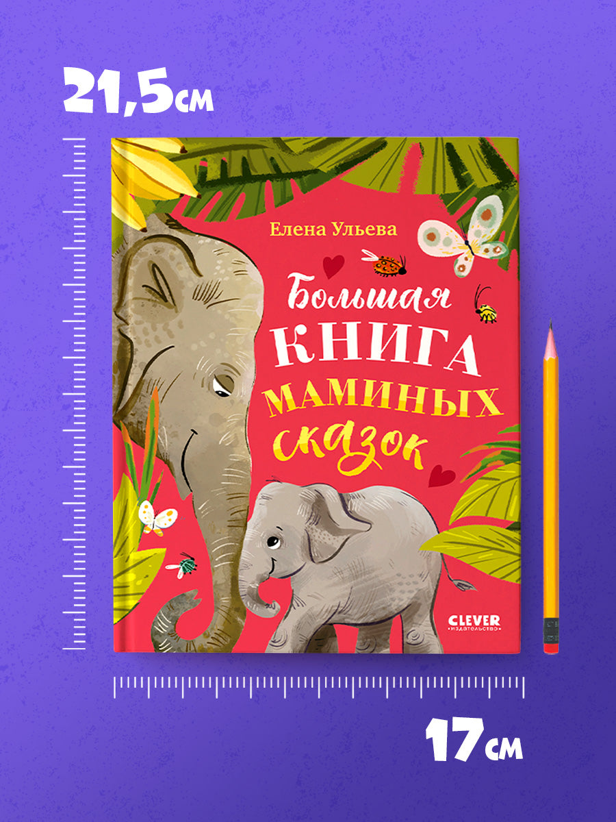 Большая сказочная серия. Большая книга маминых сказок