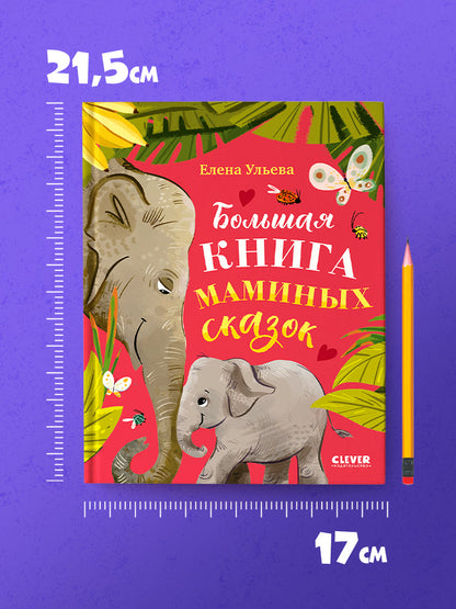Большая сказочная серия. Большая книга маминых сказок