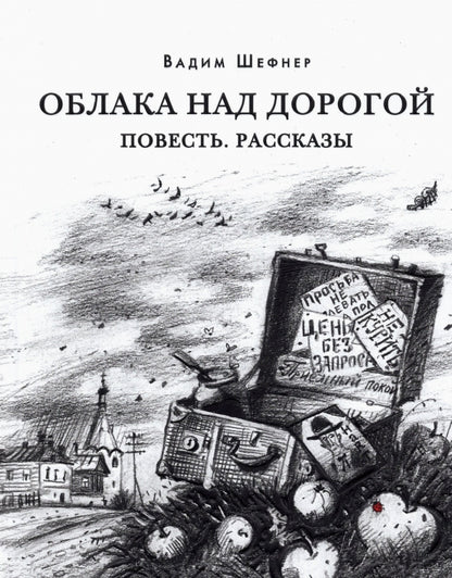Облака над дорогой. Повесть. Рассказы : [сборник] / В. С. Шефнер ; предисл. В. В. Эрлихмана. — М. : Нигма, 2022. — 256 с. — (Красный каптал).