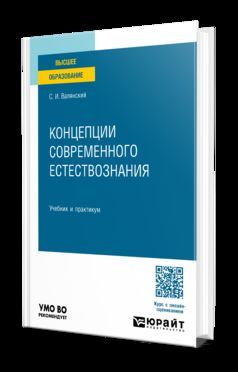 КОНЦЕПЦИИ СОВРЕМЕННОГО ЕСТЕСТВОЗНАНИЯ. Учебник и практикум для вузов