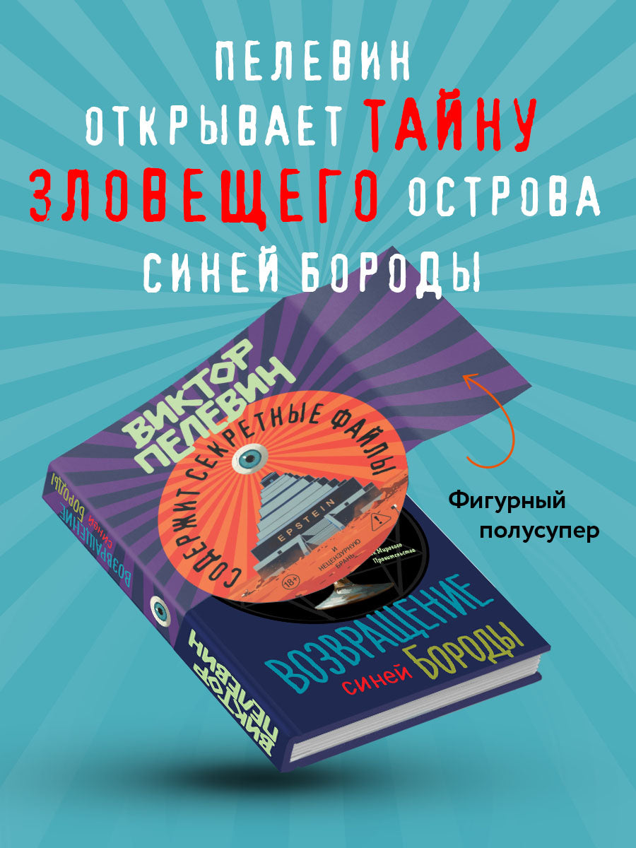 Возвращение Синей Бороды