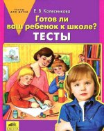 Готов ли ваш ребенок к школе? [Тесты]