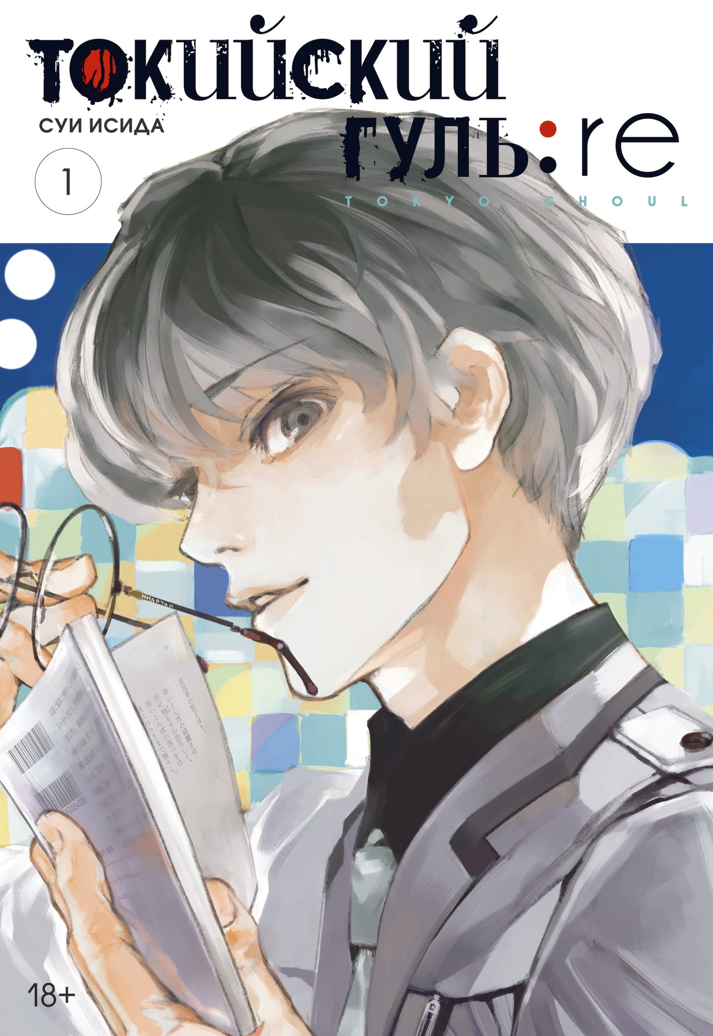 Токийский гуль: re. Книга 1
