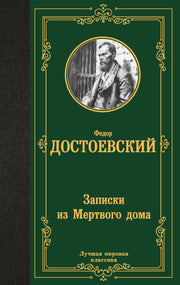 Записки из Мертвого дома