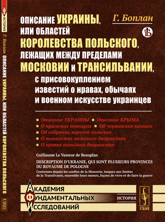Описание Украины, или Областей Королевства Польского, лежащих между пределами Московии и Трансильвании, с присовокуплением известий о нравах, обычаях и военном искусстве украинцев. Пер. с фр.