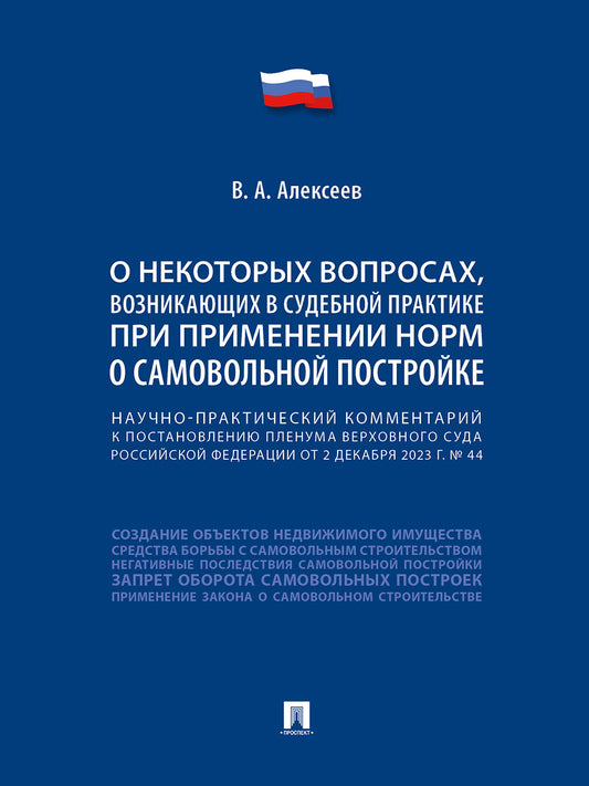 Научно-практический комментарий к постановлению Пленума Верховного Суда Российской Федерации «О некоторых вопросах, возникающих в судебной практике при применении норм о самовольной постройке».-М.:Проспект,2025.