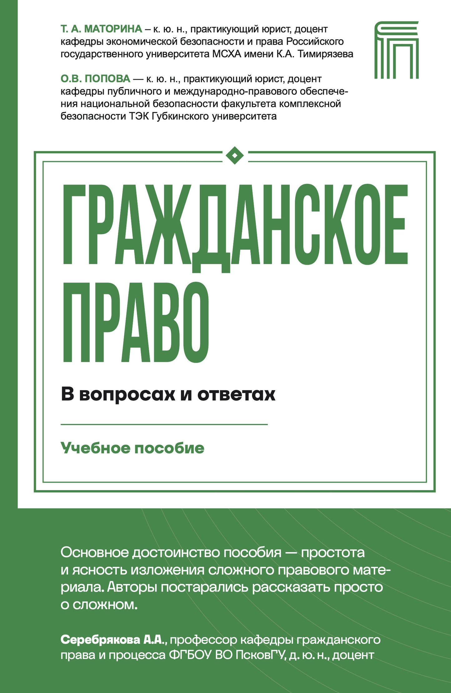 Гражданское право в вопросах и ответах