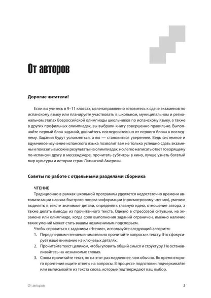 Испанский язык. Тренажер по чтению и грамматике: сборник упражнений