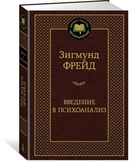 Введение в психоанализ
