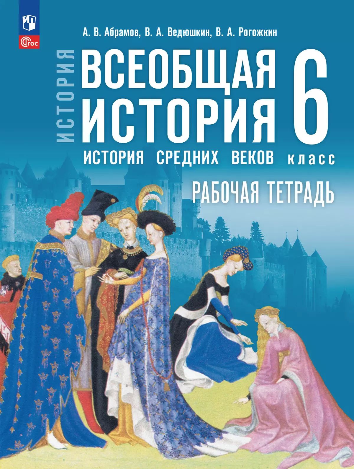 История. 6 кл. ВИ. История Средних веков. Р/Т. Мединский (Приложение 1)
