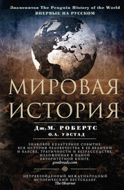 Мировая история. Цветная