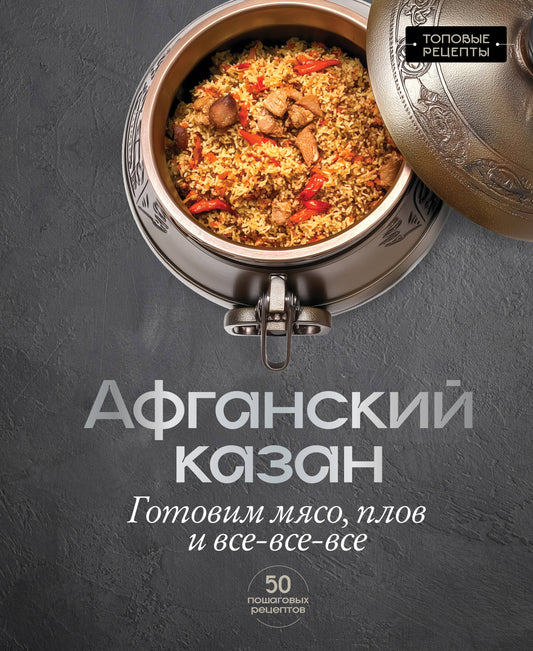 Афганский казан. Готовим мясо, плов и все-все-все