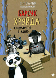 Барсук Хруйда снимается в кино
