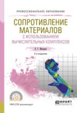 Сопротивление материалов с использованием вычислительных комплексов 2-е изд. , испр. И доп. Учебное пособие для спо