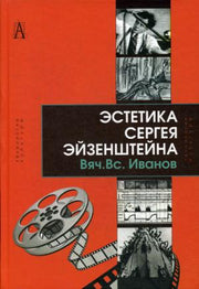 Иванов В.В. Эстетика Сергея Эйзенштейна