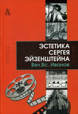 Иванов В.В. Эстетика Сергея Эйзенштейна